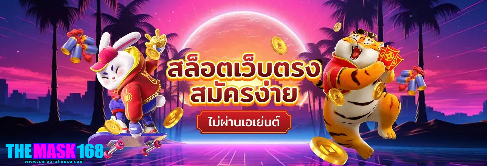 themask168 ทางเข้า